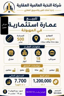 عمارة للبيع في المهبولة