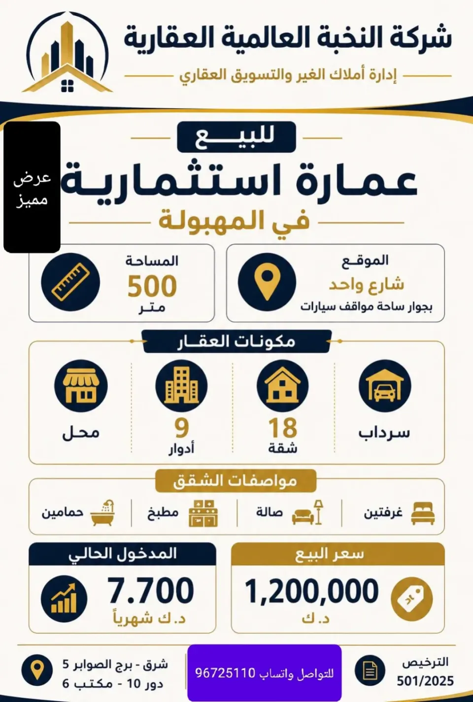 عمارة للبيع في المهبولة