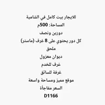 للايجار بيت كامل في الشامية المساحة: 500م يتكون من: