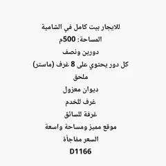 للايجار بيت كامل في الشامية المساحة: 500م يتكون من: