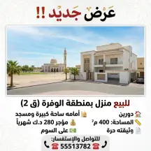 بيت للبيع في الوفرة السكنية