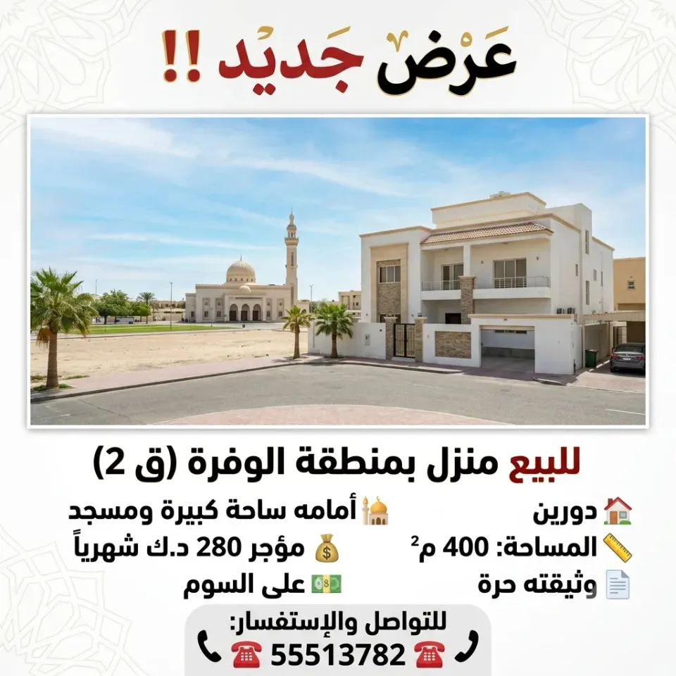 بيت للبيع في الوفرة السكنية