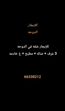 شقة للايجار في الدوحة