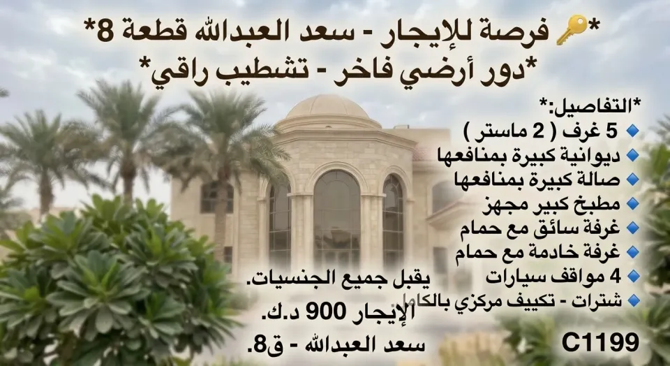 بيت للايجار في سعد العبدالله