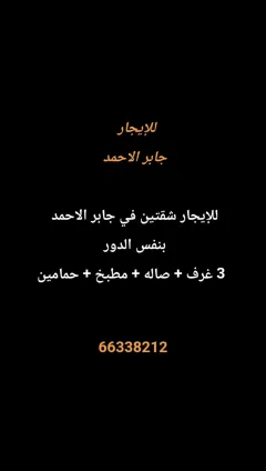 شقة للايجار في جابر الاحمد