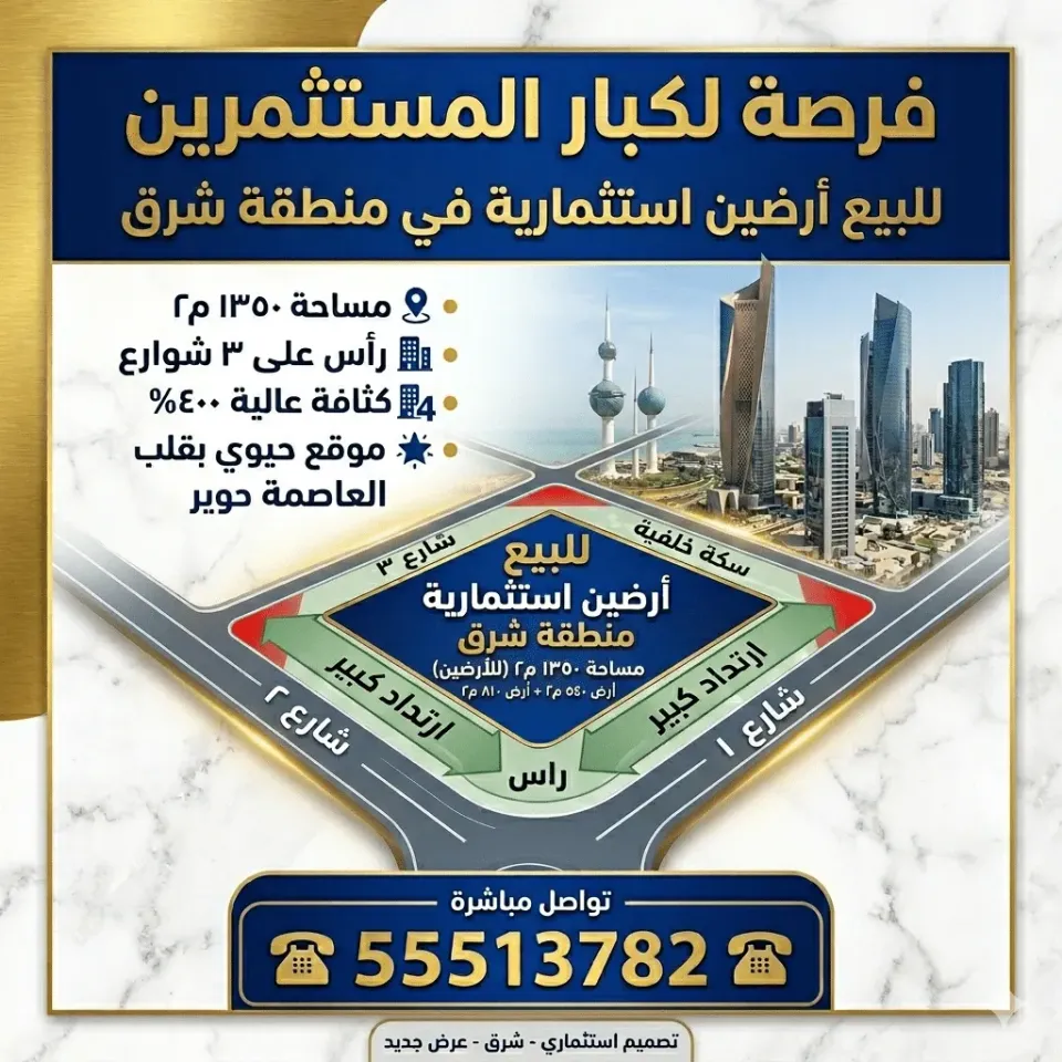أرض للبيع في الشرق
