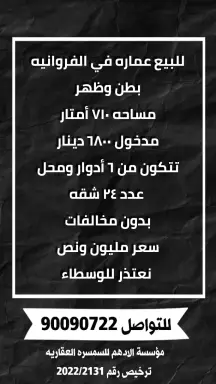 للبيع عماره في الفروانية