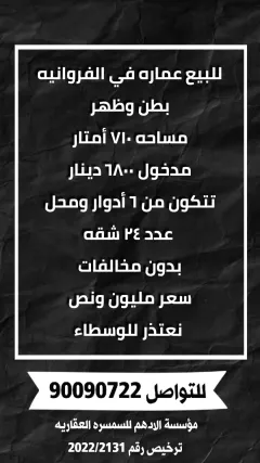 للبيع عماره في الفروانية
