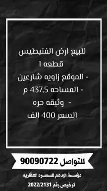 أرض للبيع في الفنيطيس