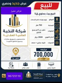 بيت للبيع في سلوى
