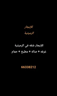 شقة للايجار في الرميثية