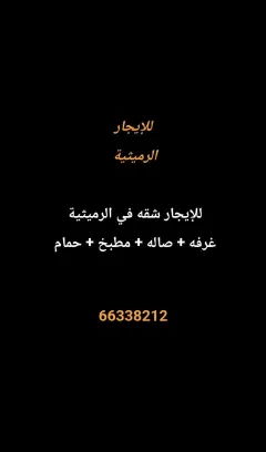 شقة للايجار في الرميثية