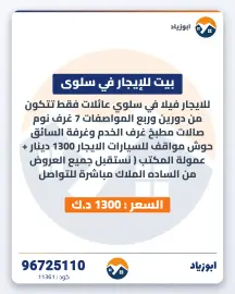 بيت للايجار في سلوى