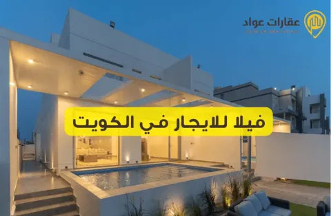 Villa for Rent in Kuwait: Common Mistakes to Avoid Before Renting
