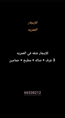 شقة للايجار في العمرية