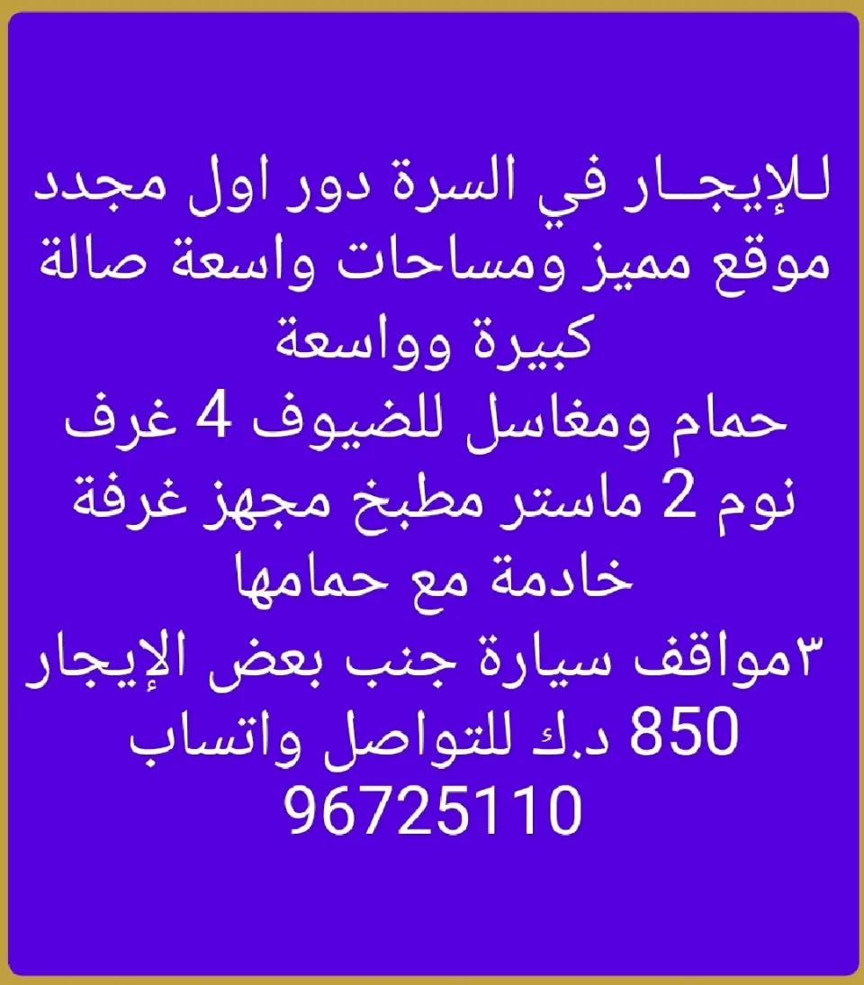 دور للايجار في السرة