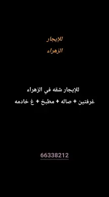 شقة للايجار في الزهراء