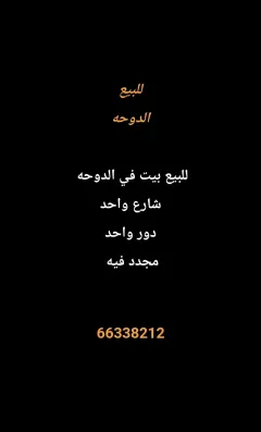 بيت للبيع في الدوحة