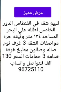 شقة للبيع في الفنطاس