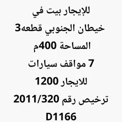 بيت للايجار في التحرير – خيطان الجنوبي الجديدة