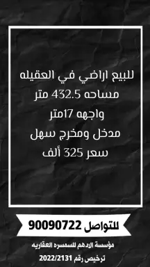 أرض للبيع في العقيلة