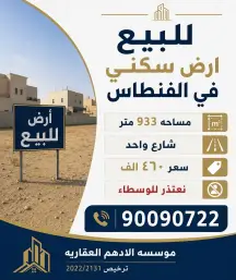 أرض للبيع في الفنطاس