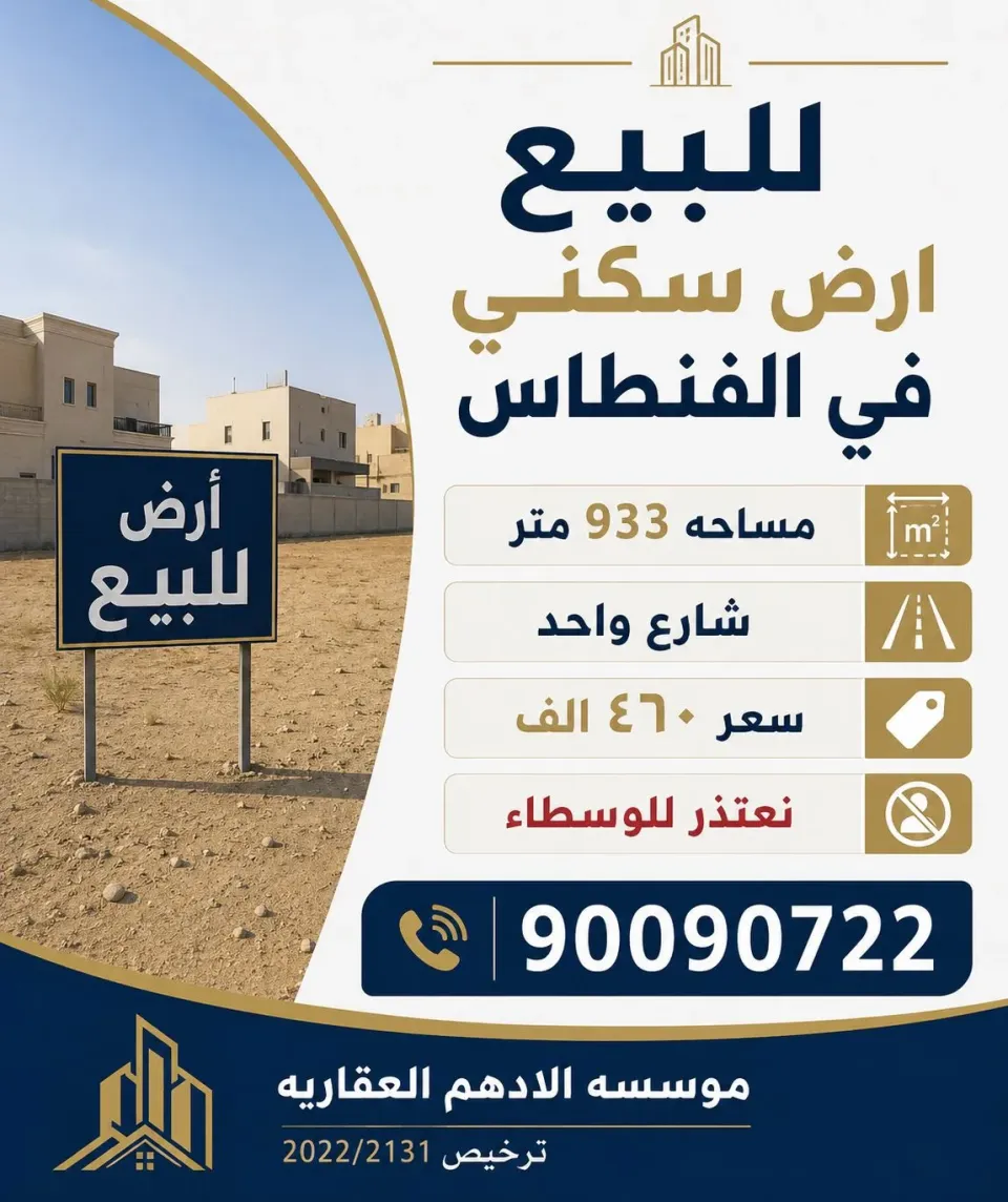 أرض للبيع في الفنطاس