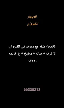 شقة للايجار في القيروان