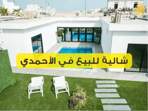 شالية للبيع في الأحمدي: استثمر في الجمال والراحة