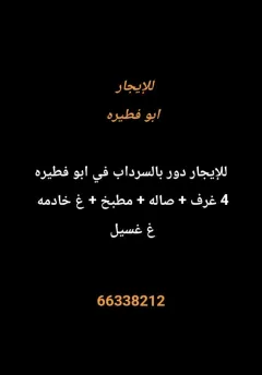 دور للايجار في ابو فطيرة
