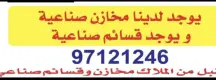 سراديب ومخازن للايجار في الشويخ الصناعية