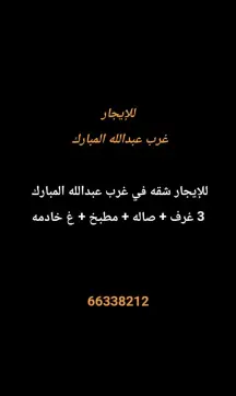 شقة للايجار في غرب عبدالله المبارك – المجد