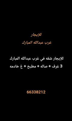 شقة للايجار في غرب عبدالله المبارك – المجد