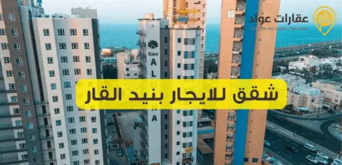 Apartments for Rent in Bneid Al-Gar at the Best Prices This Month