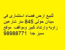 أرض للبيع في ميدان حولي