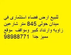 أرض للبيع في ميدان حولي