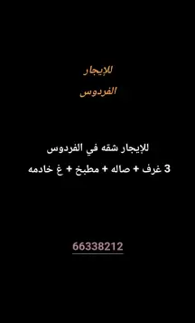 شقة للايجار في الفردوس
