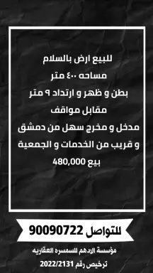 للبيع ارض في السلام