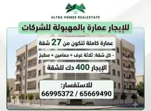 عمارة للايجار في المهبولة