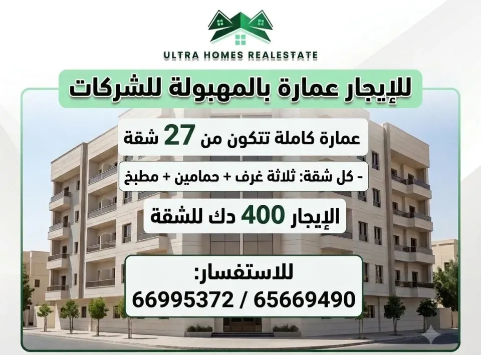 عمارة للايجار في المهبولة