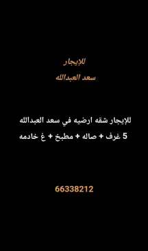 شقة للايجار في سعد العبدالله
