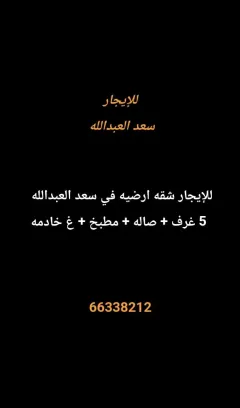 شقة للايجار في سعد العبدالله