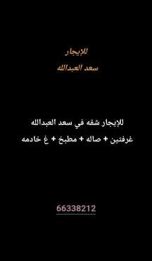 شقة للايجار في سعد العبدالله