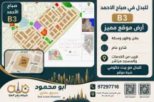أرض للبدل في صباح الاحمد السكنية