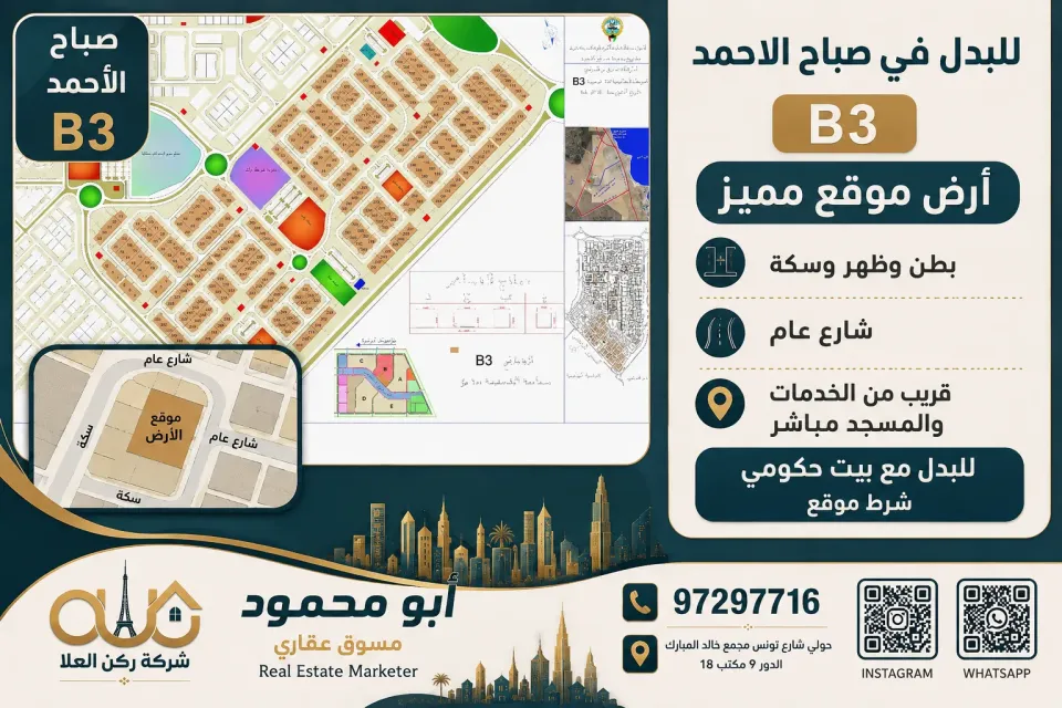أرض للبدل في صباح الاحمد السكنية