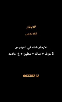 شقة للايجار في الفردوس
