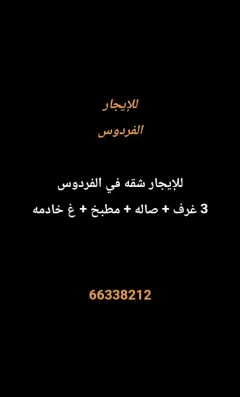 شقة للايجار في الفردوس