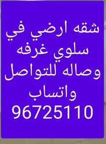 شقة للايجار في سلوى
