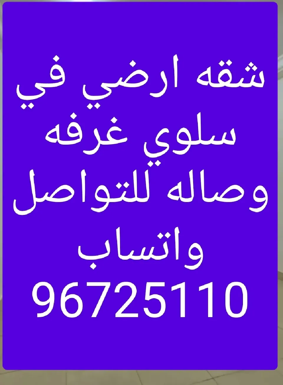 شقة للايجار في سلوى