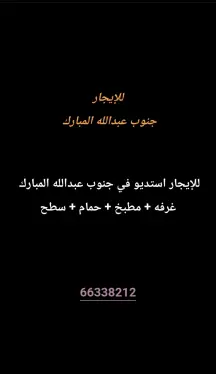 شقة للايجار في جنوب عبدالله المبارك - السور
